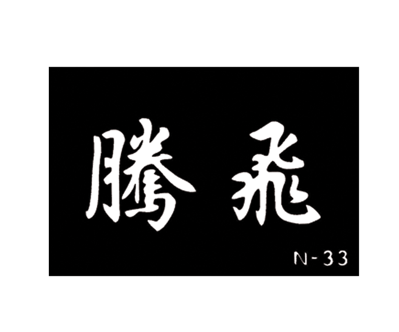 Body Stencil Chinese Sign 3" X  4" N-33