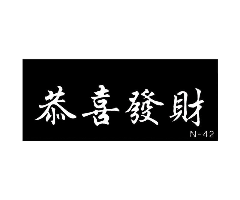 Body Stencil Chinese Sign 2" X 6" N-42