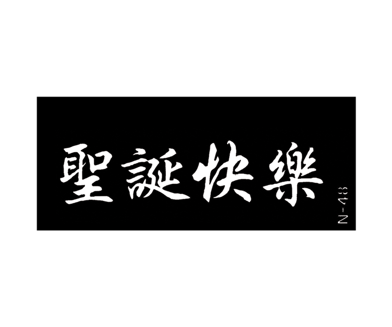Body Stencil Chinese Sign 2" X 6" N-48