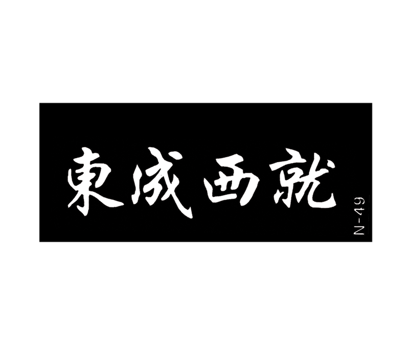 Body Stencil Chinese Sign 2" X 6" N-49